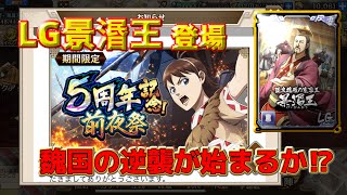 【キングダム乱】LG景湣王で魏国強化か⁉︎ 5周年の前夜祭イベントは…？