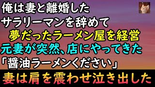 #104【感動する話】俺は妻と離婚した サラリーマンをやめてラーメン屋経営 店に来た元妻の様子がおかしいと思ったら突然泣き出し・・泣けるストーリー【朗読】