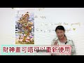 尤姐話你知【財神畫可唔可以重用】 白事 殯儀 燒衣 冤親債主 家庭排列系統