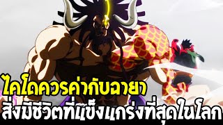 วันพีช - ไคโดควรค่ากับฉายา #สิ่งมีชีวิตที่แข็งแกร่งที่สุดในโลก - OverReview