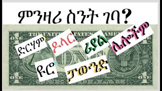 የውጭ ምንዛሬ ስንት ገባ? አጭር ግልጽ ማብራሪያ