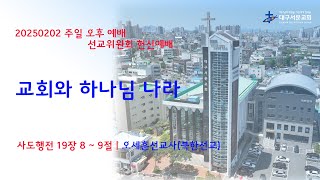 20250202_ 대구서문교회 주일 오후 예배  방송