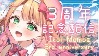 【3周年記念】デビュー3周年記念雑談！一緒に過ごそ～♡【憩居ももあ/Vtuber】