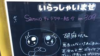 アイメタル ウエルカムボード J.No２４０９ サンリオキャラクター紹介No.３０９！