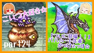 【FF5】FF知らないけど友達に勧められたからやってみる(part24)