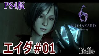 エイダ編＃01【PS4版】「バイオハザード6」実況プレイ　ちょっとおもしろい？ゲーム実況【BIOHAZARD 6】