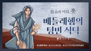 믿음의 여인, 룻 1) 베들레헴의 텅빈 식탁ㅣ신동욱 목사ㅣ상당교회 수요예배 설교 240925