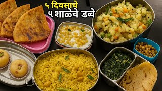 मुलांना आवडणारे ५ दिवसाचे ५ शाळेचे डब्बे सोबत नाश्ता । 5 days tiffin recipe | school tiffin recipe