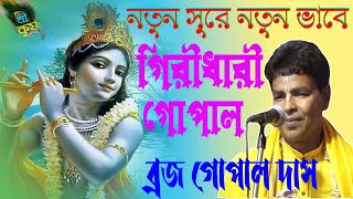 গিরিধারী গোপাল[ব্রজ গোপাল দাস] Braja Gopal Das  ।। Giridhari Gopal New 2022 Bhajan Gaan । New Kirtan