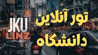 تور انلاین دانشگاه jku