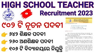 ୯୦୨ ଟି ନୂତନ ପଦବୀ ସୃଷ୍ଟି ! High School Teacher Vacancy 2023 ! Laboratory Assistant ! Odisha Govt Job