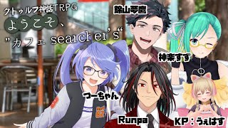 【クトゥルフ神話TRPG】ようこそ、“カフェ searcher’s”へ【 #V家族卓 】