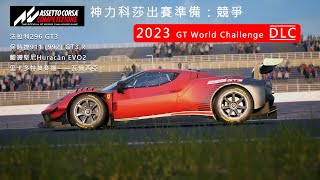 神力科莎出賽準備: 競爭2023 GT 世界挑戰DLC開箱