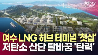 여수 LNG 허브 터미널 첫삽…저탄소 산단 탈바꿈 '탄력'ㅣ#헬로tv뉴스