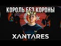 Почему XANTARES считается САМЫМ ОПАСНЫМ игроком в CS?