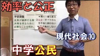 現代社会⑩　効率と公正 (中学社会　公民的分野)