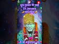 23 january साईं संदेश