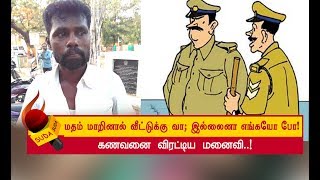 மதம் மாற சொல்லி அடித்து துன்புறுத்துகிறார்கள்! - கதறும் இளைஞர்