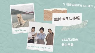 2022/11/01  肱川あらし予報 -愛媛県大洲市長浜-