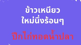 นึ่งข้าวเหนียวใหม่ กินกะปีกไก่ทอดน้ำปลา