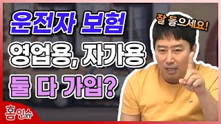 [이희강 보험설계] 운전자 보험 영업용, 자가용 둘 다 가입?