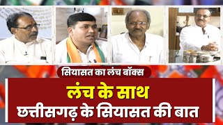 Siyasat Ka Lunch Box: लंच के साथ सियासत की बात । जानिए Chhattisgarh BJP का मिशन और प्लान!