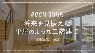 【ルームツアー】29坪3LDK｜コンパクト×シンプルナチュラルな暮らしが1Fで完結する間取りで平屋のような暮らしを実現｜家事も子育ても老後もずっと快適な安心設計の間取りで2024年トレンド間違いナシ！