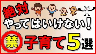 絶対やってはいけない！子育て・5選