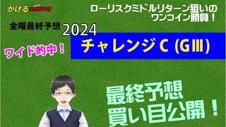 [2024 チャレンジカップ  (GⅢ) 金曜最終予想] 展開考察から導き出した厳選買い目を公開！ジョッキー徹底重視 かけるの競馬予想 金曜最終版