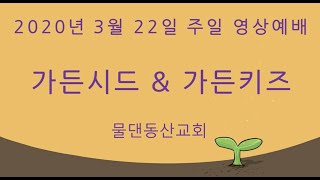 물댄동산교회_가든키즈_20.03.22_영상 주일예배(천성희전도사)