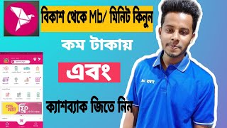 বিকাশে সবকিছু - Minute Pack , Internet MB Pack , Bundle Pack By Bkash | Bkash Hidden Secret Tips