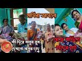 সোনার কি দিয়ে বাবুর মুখ দেখল বাবুর দাদন, ঠামু।। আজ বাড়িতে চাঁদের হাট 🥰।।মাসিরা আসলো বাবুদের দেখতে🤗