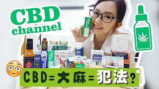 【CBD系列EP.1】CBD係大麻？詳細解說CBD｜有失眠、焦慮、濕疹問題嘅香港人入嚟啦🍃