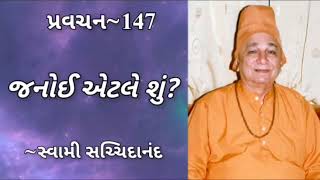 પ્રવચન 147 ~ જનોઈ એટલે શું ? | સ્વામી સચ્ચિદાનંદ | દંતાલી   #swamisachidanand #pravachan