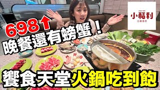 台幣698元！饗食天堂也有吃到飽....划算嗎？好吃嗎？｜小福利