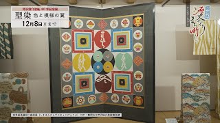 「型絵染の人間国宝　芹沢銈介」①   #161 【静岡市歴史めぐり まち噺し】