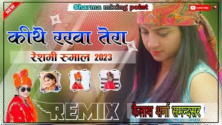 किथे रखा तेरा रेशमी रुमाल instagram viral song 2023 hindi dj remix mehla di rani viral Songs