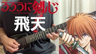 【フル】飛天 / Ayase & R-指定【るろうに剣心】guitar cover