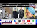 manmohan singh obama ಮನಮೋಹನ್ ಸಿಂಗ್ ಬರಾಕ್‌ ಒಬಾಮಾ ಜತೆಗಿನ ಸ್ನೇಹ rebel tv