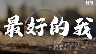 楊亞茹Triste - 最好的我（Cover 房祖名）『』【動態歌詞Lyrics】