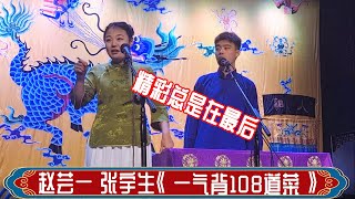 赵芸一 张宇生 相声《 一气背108道菜》德云社三庆园小剧场午场 #赵芸一 #张宇生 #德云社 #相声 #报菜名 #娱乐，订阅、点赞、转发、留言，请用行动表达您的善意，感谢您的支持。