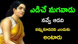 ఎడిచే మగాన్ని నవ్వే ఆడదాన్ని నమ్మకూడదని ఎందుకు అంటారు @telugutrendingtv7195