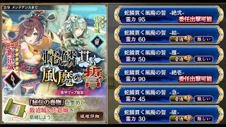 【城プロRE】蛇鱗貫く風魔の誓 絶弐 難【イベユニ：☆５改以下】