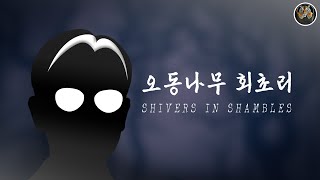 드럼통타이거 | 오동나무 회초리 (Shivers in Shambles)