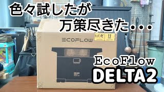 ［号外004］ecoflow DELTA2のその後　このまま使うのか返品か迷う