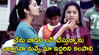 నేను వాడిని లవ్ చేస్తున్నాను ఎలాగైనా నువ్వే | Kalavaramaye Madilo Movie Scenes | Swati Reddy