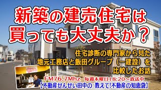 新築の建売住宅は買っても大丈夫か？　住宅診断の専門家から見た飯田グループ（一建設）と地元工務店の新築の違いなどを比較したお話。