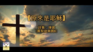 【青草原詩歌】原來是耶穌（粵）