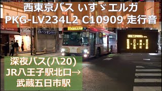 [バス走行音]西東京バス いすゞエルガ PKG-LV234L2 深夜バス八20武蔵五日市駅行き JR八王子駅北口→武蔵五日市駅