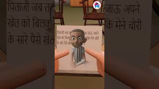 किसान के बेटे को ही जेल #youtubeshorts #shortsvideo #cartoon #funny #comedy #video